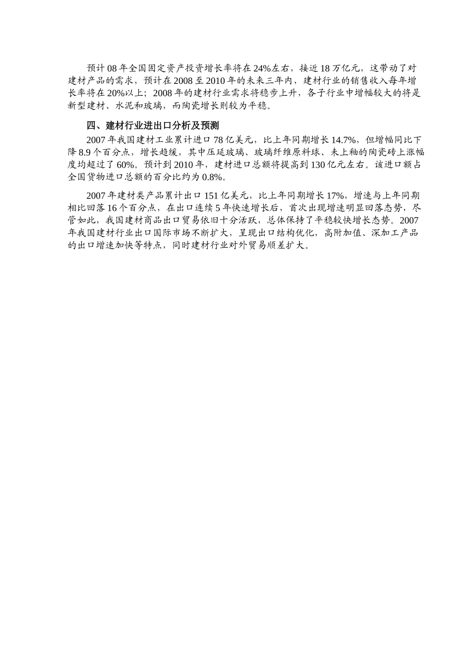 j2008年建材行业风险分析报告_第3页