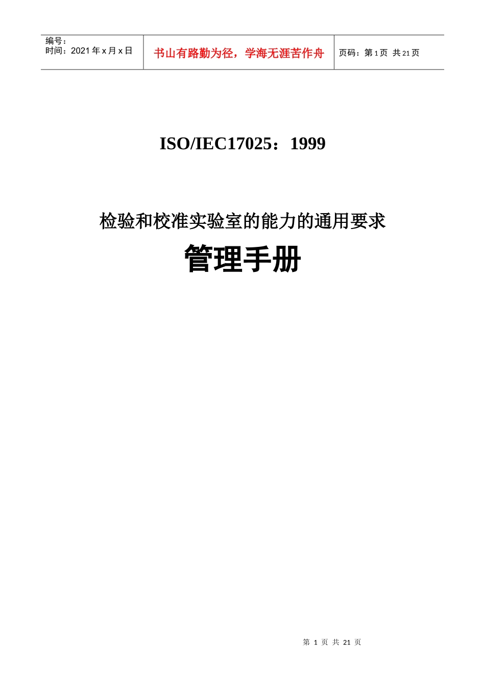 ISO17025管理手册(1)_第1页