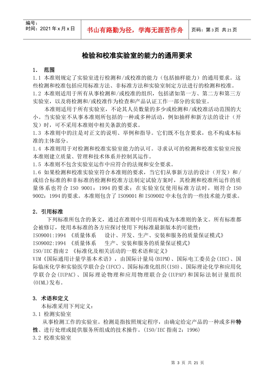 ISO17025管理手册(1)_第3页