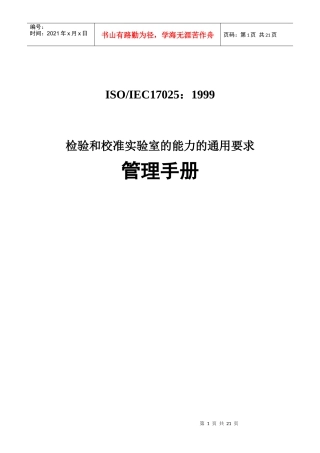 ISO17025管理手册(1)