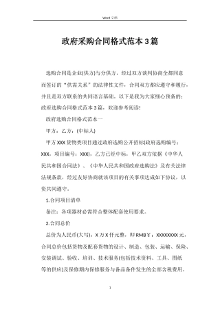 政府采购合同格式范本3篇