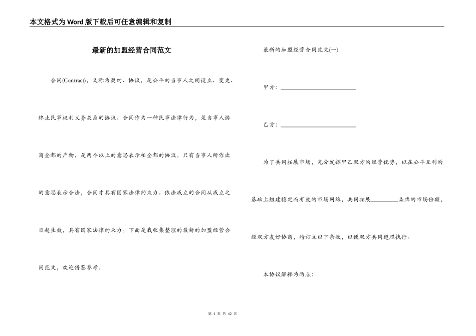 最新的加盟经营合同范文_第1页