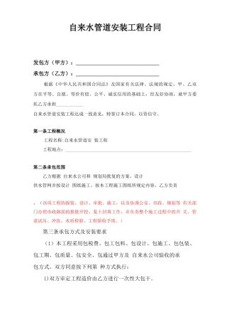 自来水管道安装工程施工合同