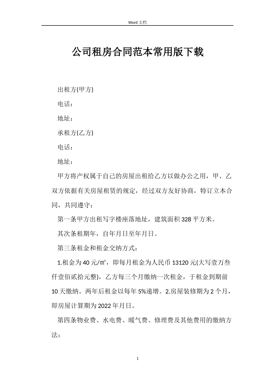 公司租房合同常用版下载_第1页