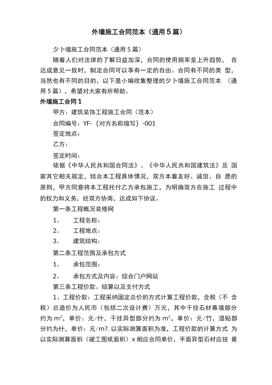 外墙施工合同范本_第1页