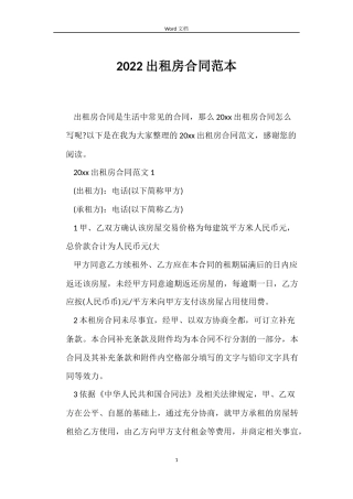 2022出租房合同范本
