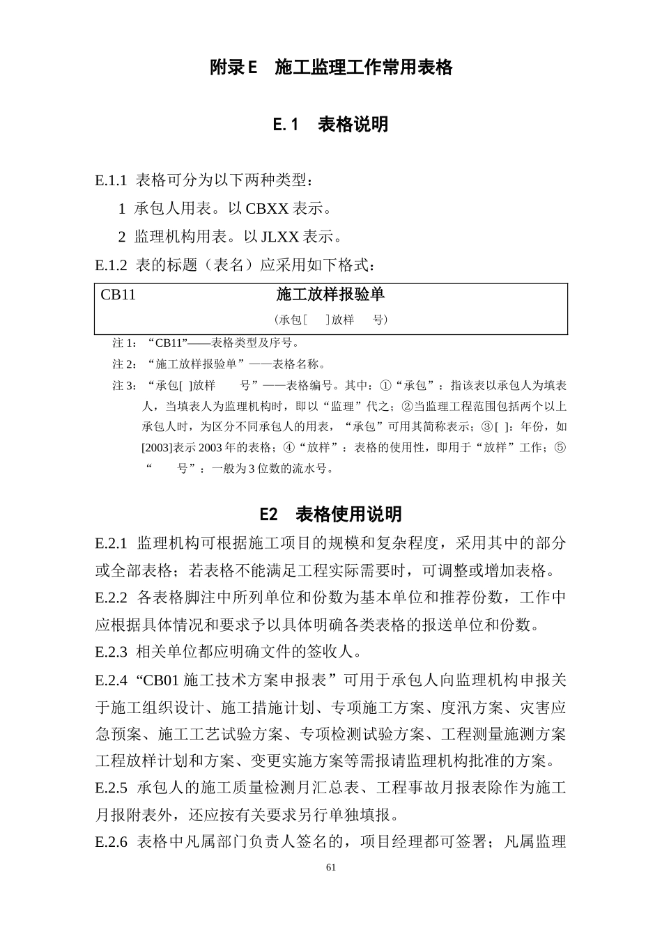 SL288-2014施工监理工作常用表格_第1页