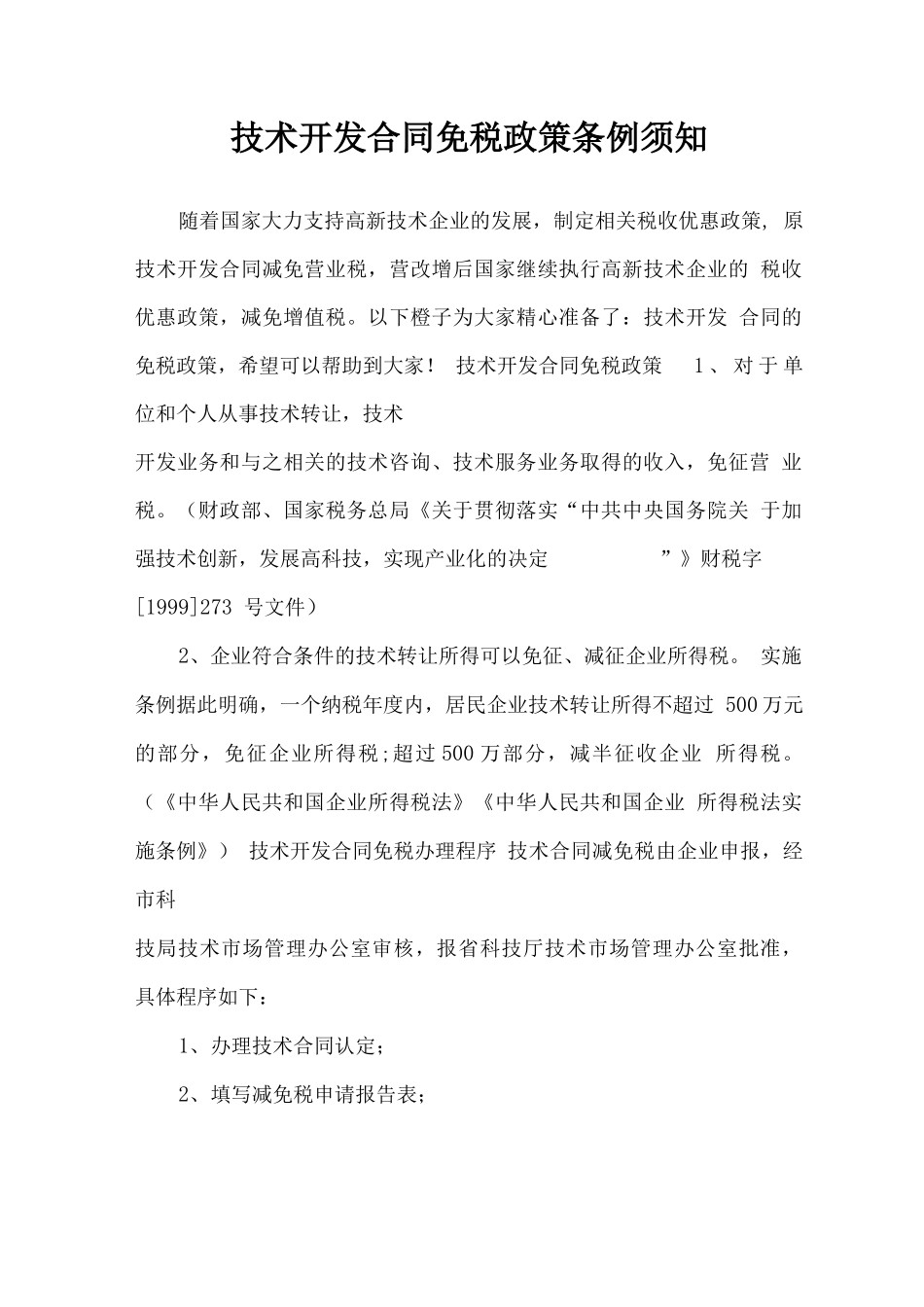 技术开发合同免税政策条例须知_第1页