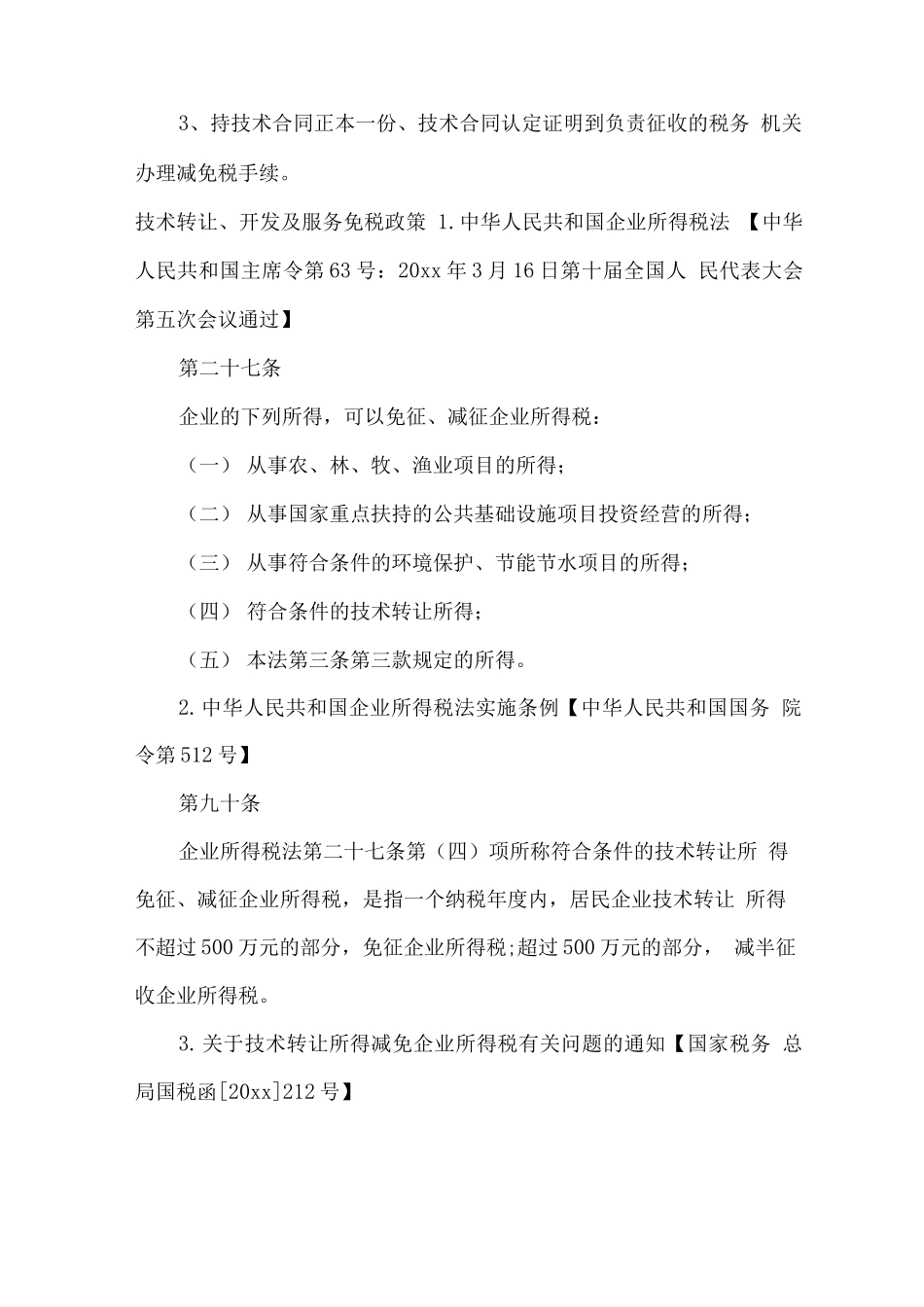 技术开发合同免税政策条例须知_第2页