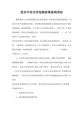 技术开发合同免税政策条例须知