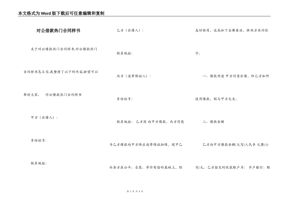 对公借款热门合同样书_第1页