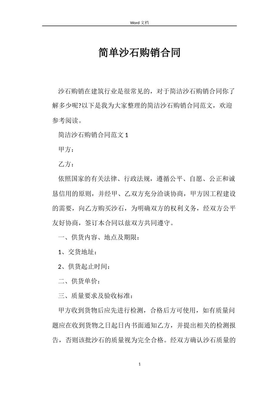 简单沙石购销合同_第1页
