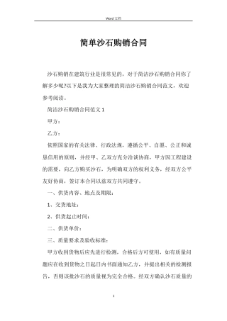 简单沙石购销合同