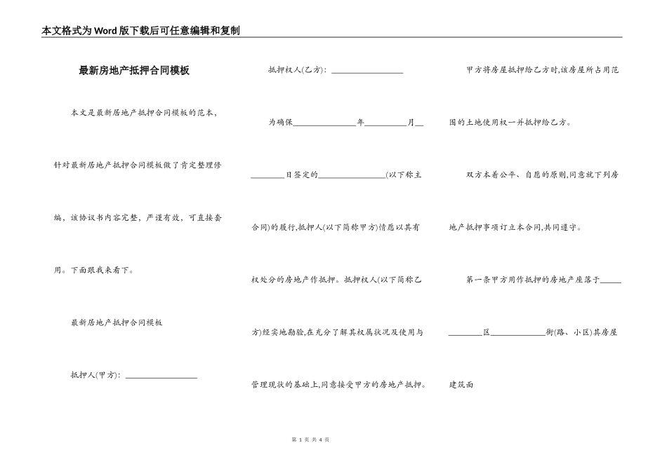 最新房地产抵押合同模板_第1页