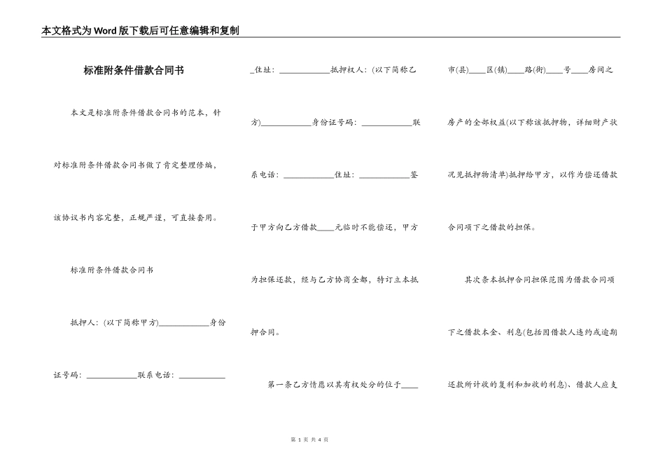 标准附条件借款合同书_第1页