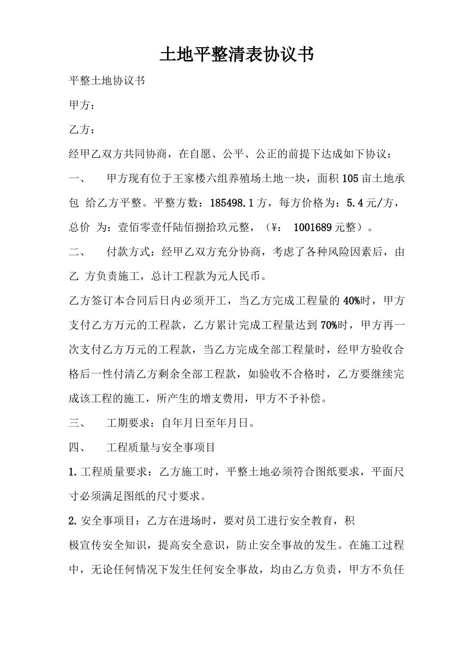 合同范文 土地平整清表协议书_第1页