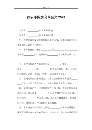 西安市购房合同范文2022