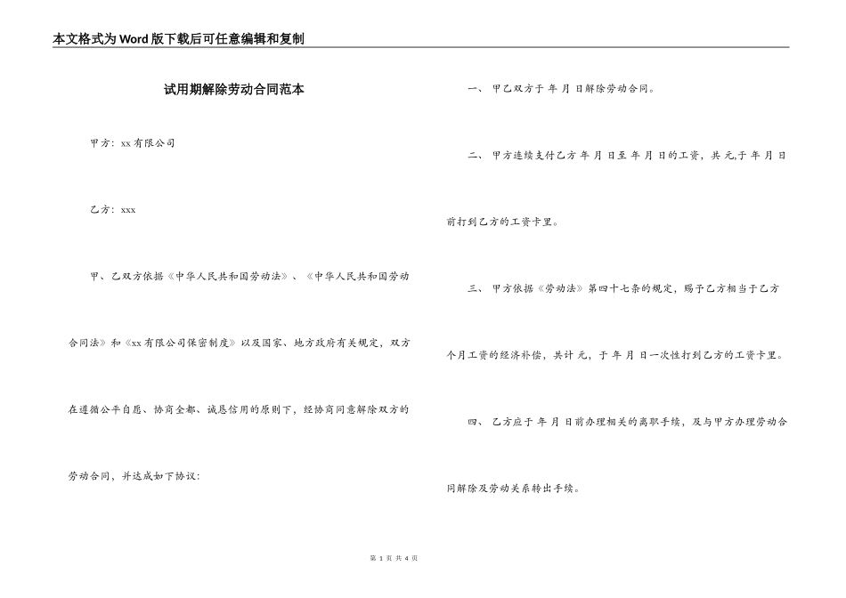 试用期解除劳动合同范本_第1页