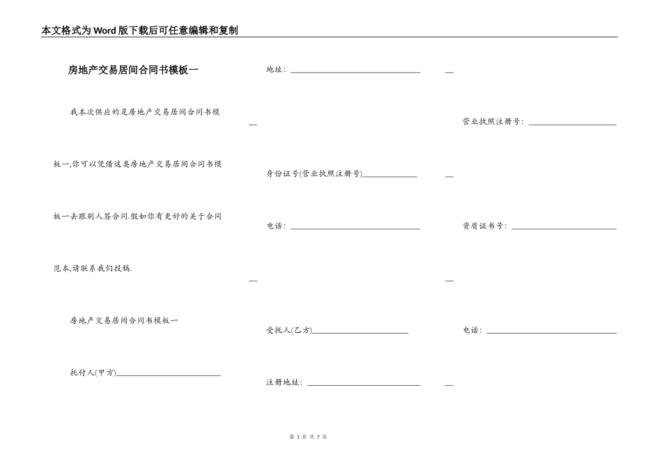房地产交易居间合同书模板一_第1页