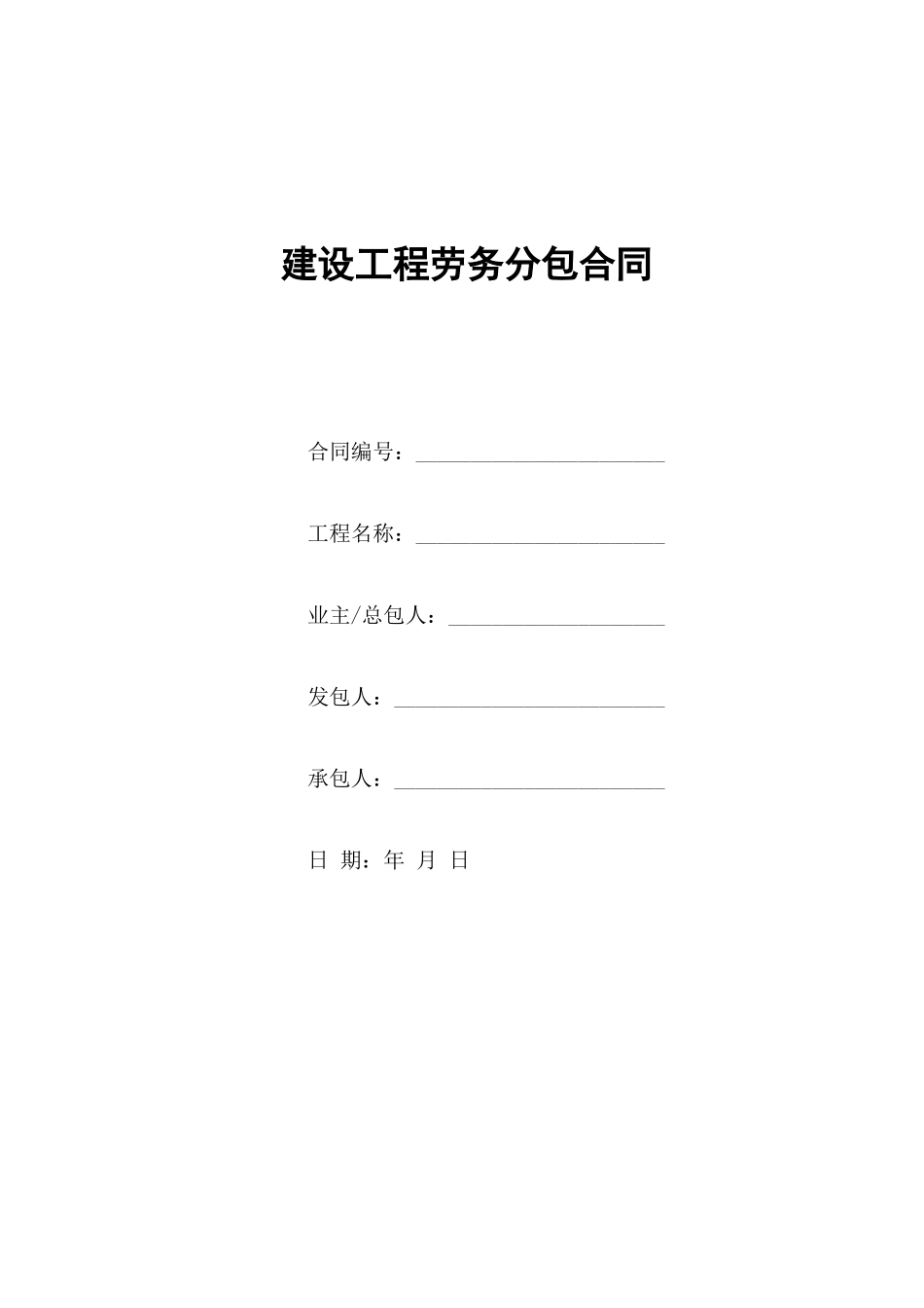 劳务分包合同范本最终版_第1页