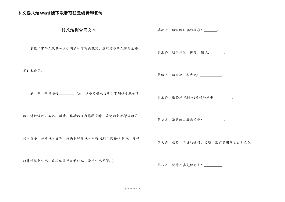 技术培训合同文本_第1页