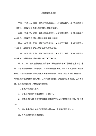 房屋位置抓阄合同