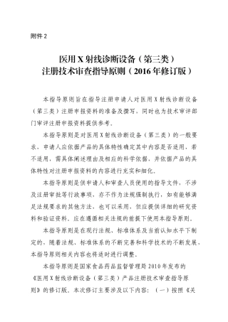 S121医用X射线诊断设备(第三类)注册技术审查指导原则(