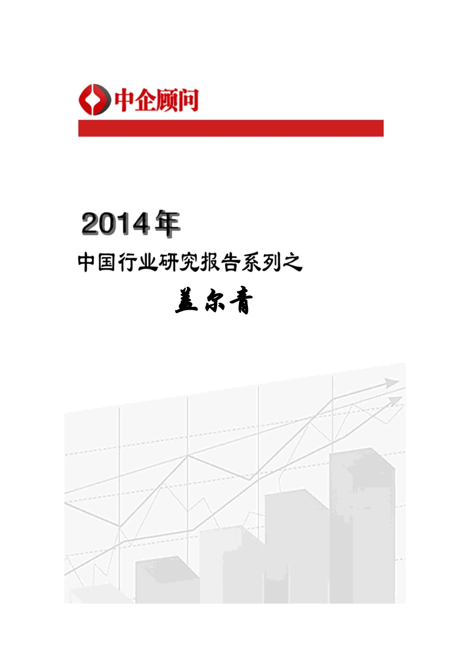 XXXX-2020年中国盖尔青市场监测与投资决策咨询报告_第1页