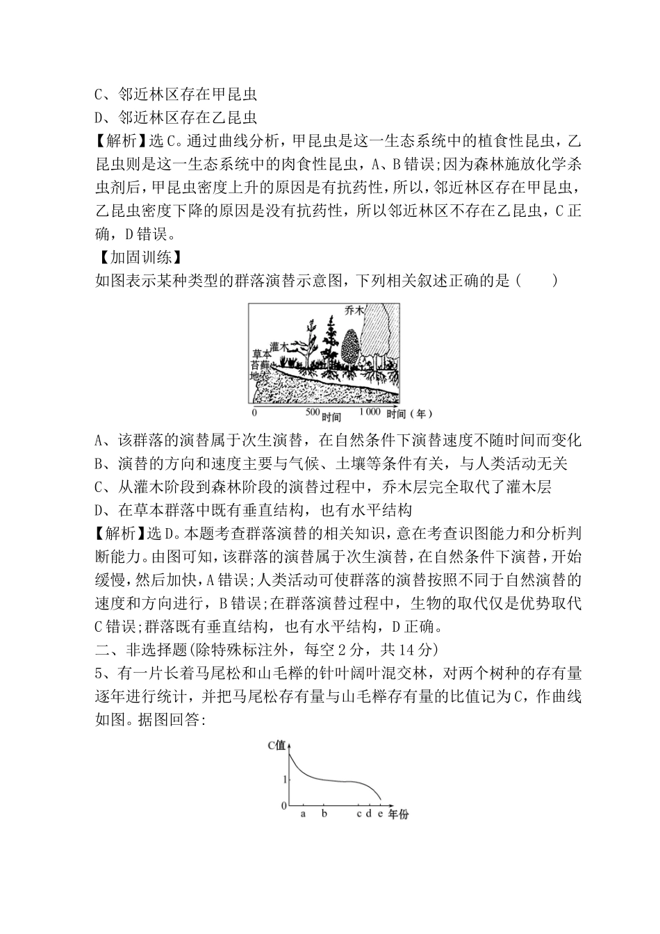 高考重点冲关练 群落的结构和演替测试题_第3页