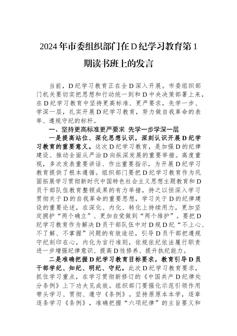 2024年市委组织部门在党纪学习教育第1期读书班上的发言_第1页