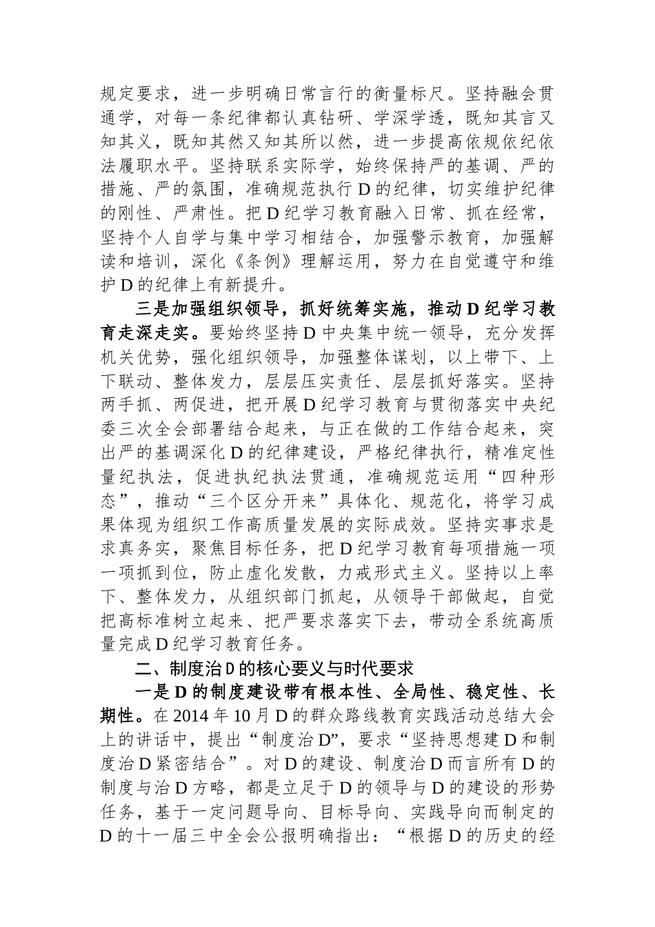 2024年市委组织部门在党纪学习教育第1期读书班上的发言_第2页