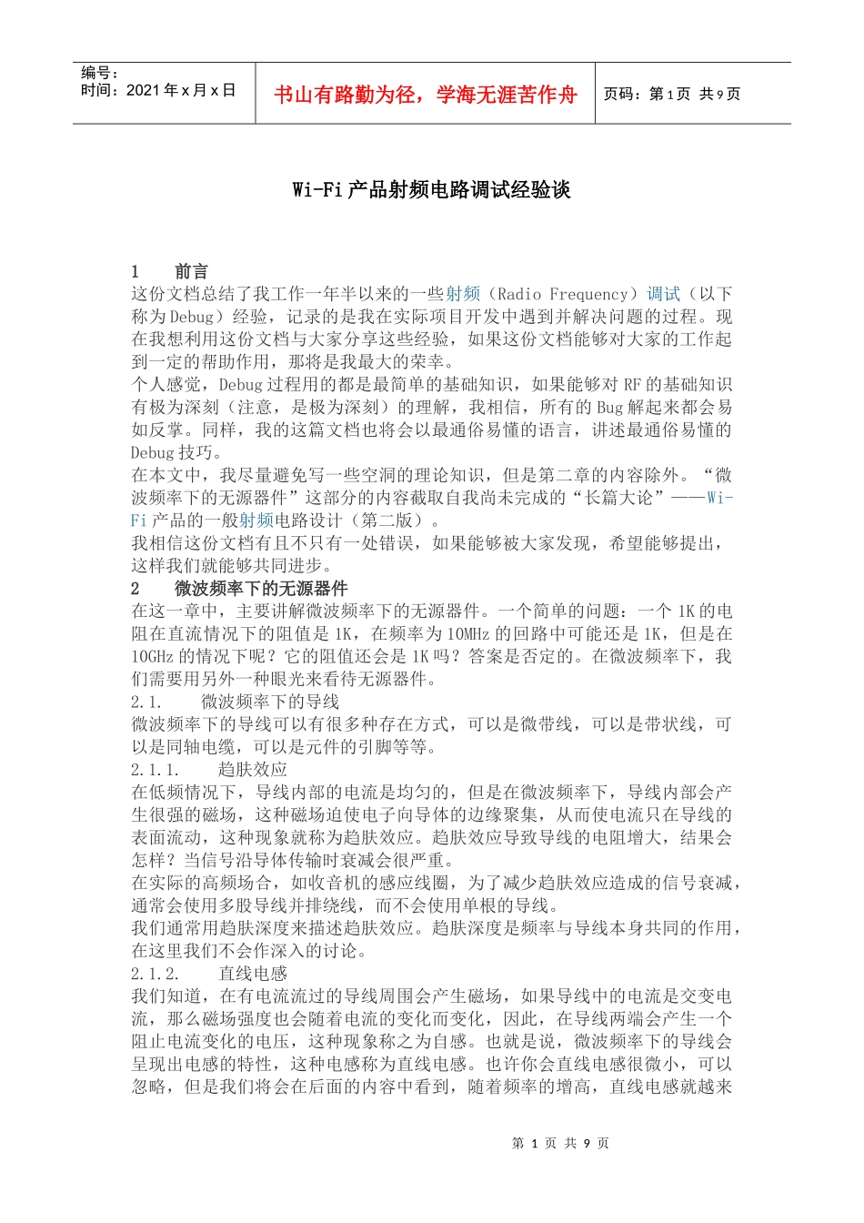 Wi-Fi产品射频电路调试经验谈78112258_第1页