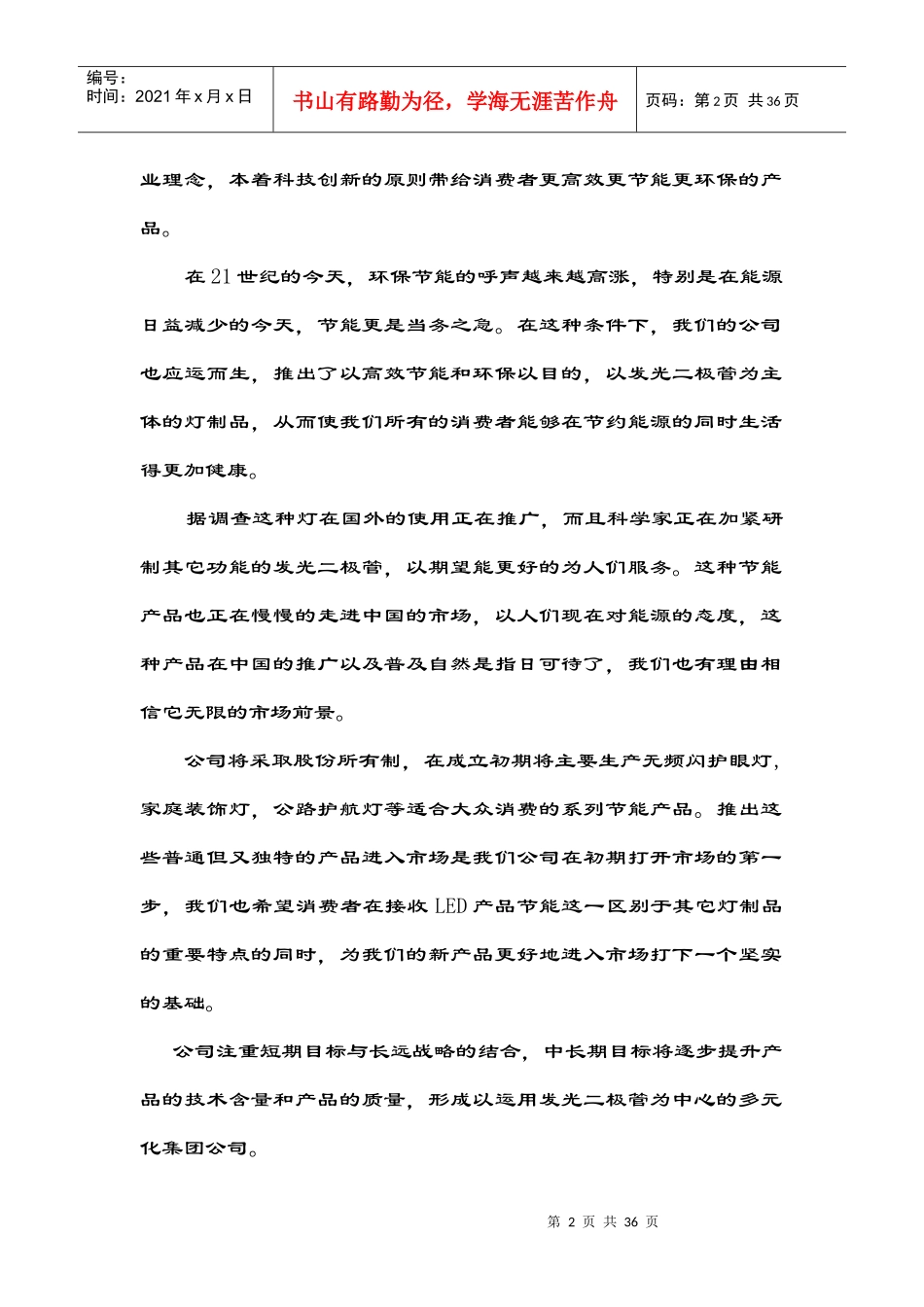 LED节能灯公司的策划书_第2页