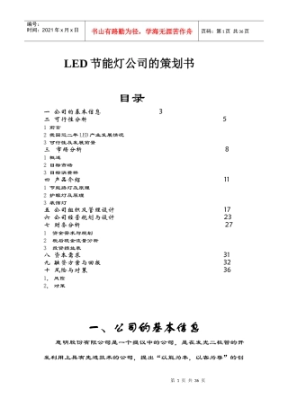 LED节能灯公司的策划书
