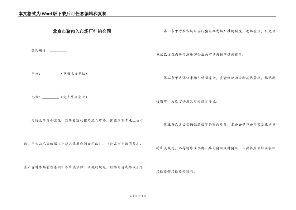 北京市猪肉入市场厂挂钩合同_第1页
