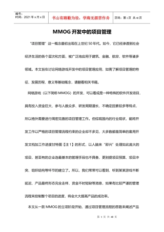 MMOG开发中的项目管理
