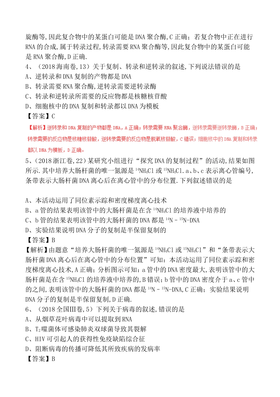 专题 遗传的分子学基础 生物高考测试练习题_第2页