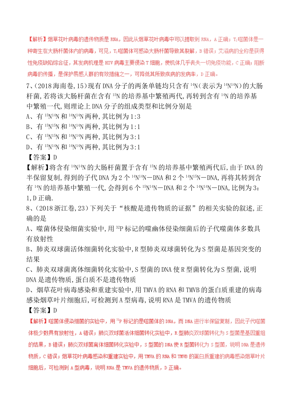 专题 遗传的分子学基础 生物高考测试练习题_第3页