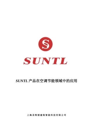 SUNTL产品在空调节能系统的应用