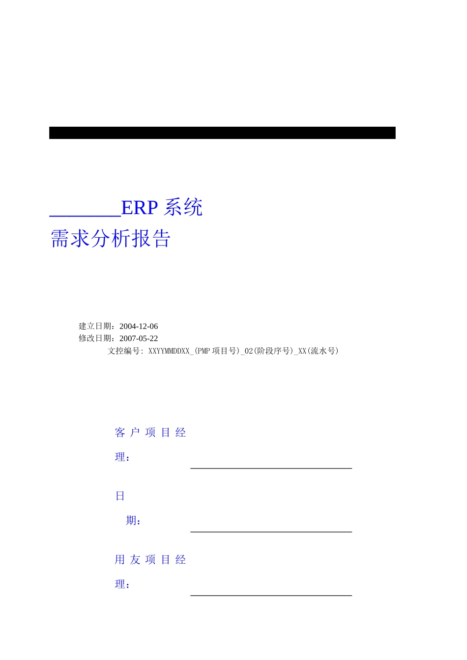 U8实施工具-02需求分析库-《需求分析报告》_第1页