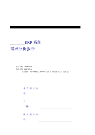 U8实施工具-02需求分析库-《需求分析报告》