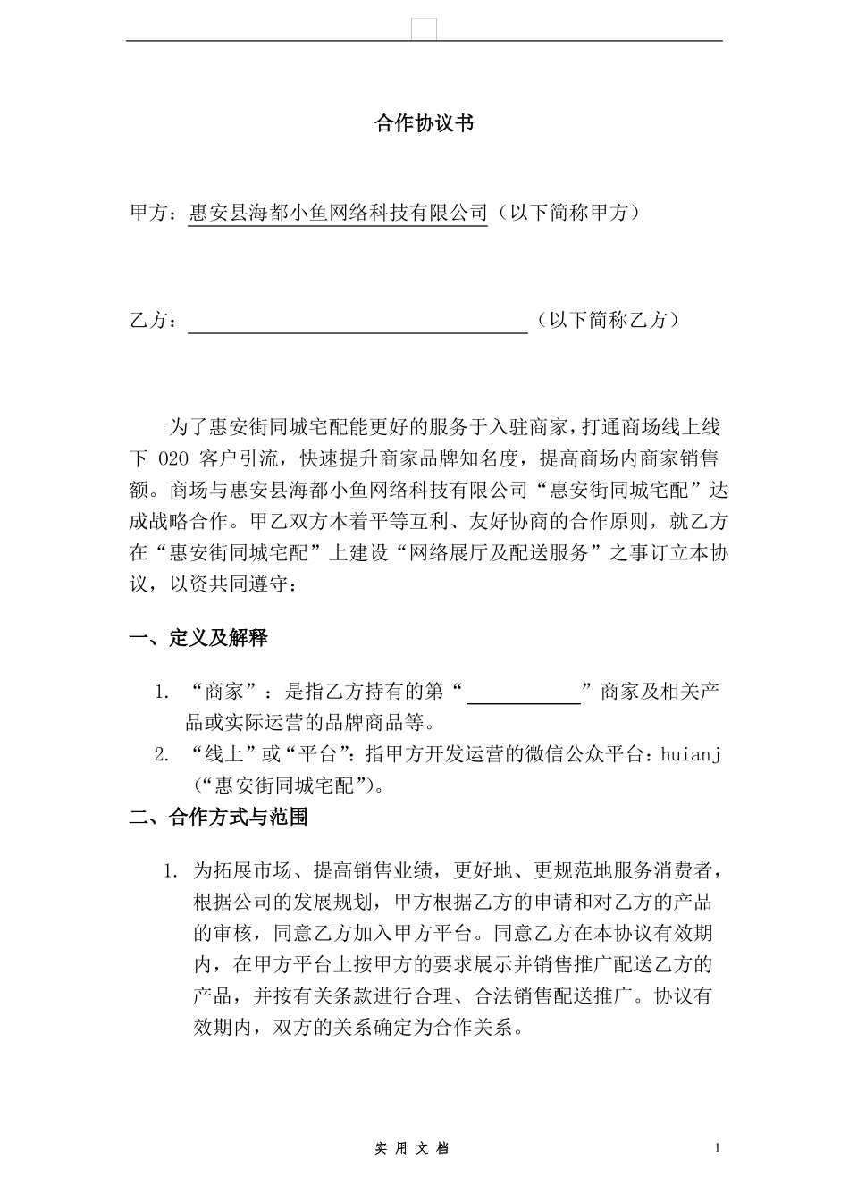 合同普及---卖场商家合作协议书_第1页