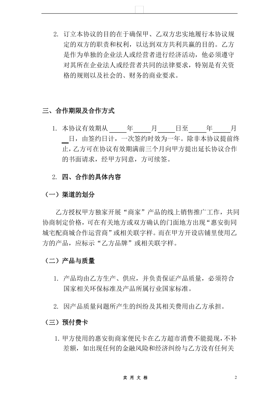 合同普及---卖场商家合作协议书_第2页