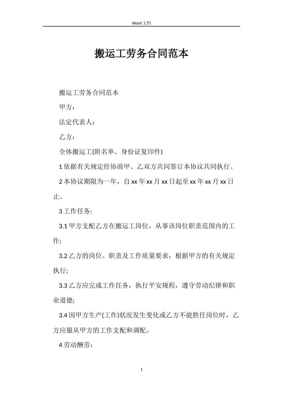 搬运工劳务合同_第1页