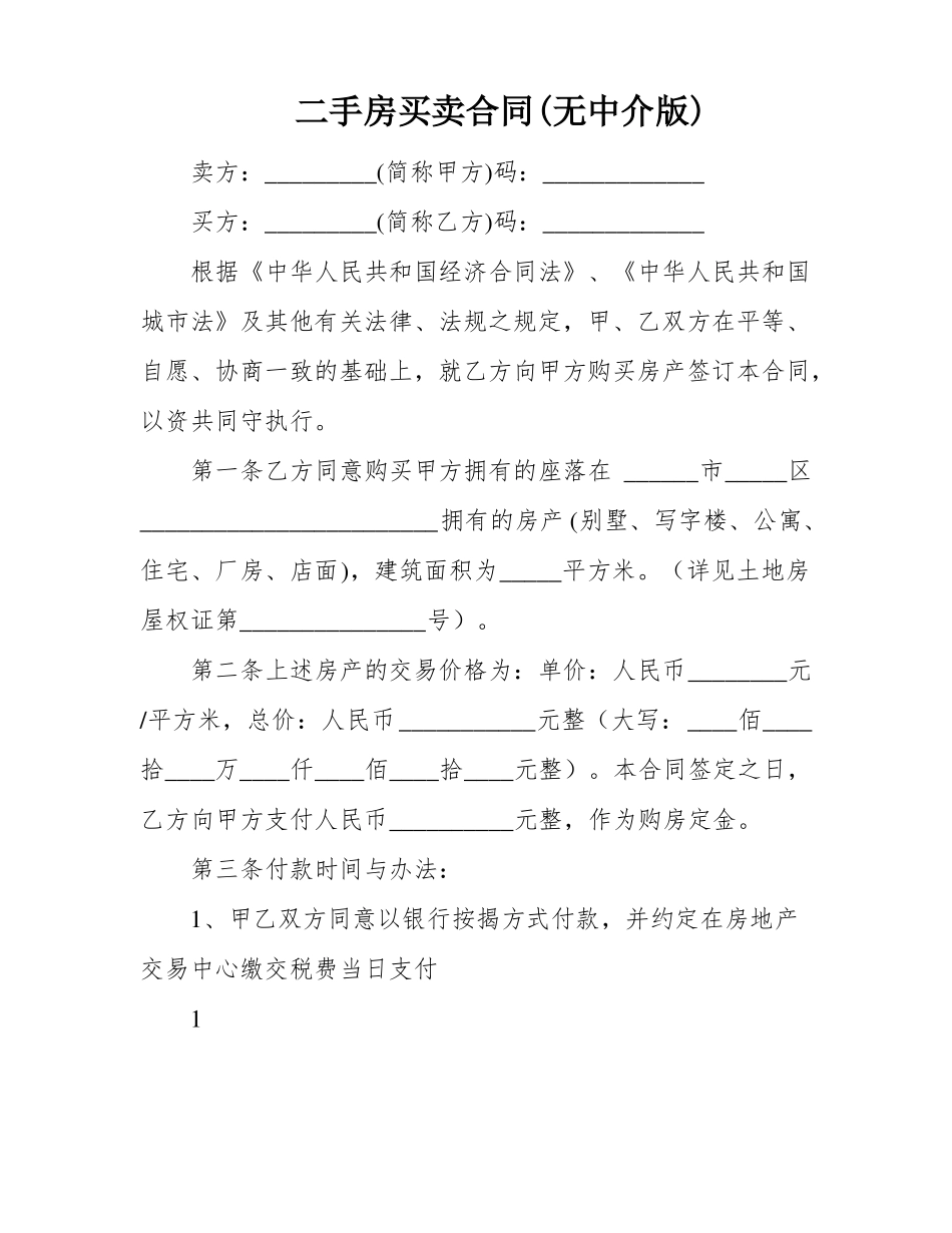 二手房买卖合同(无中介版)_第1页