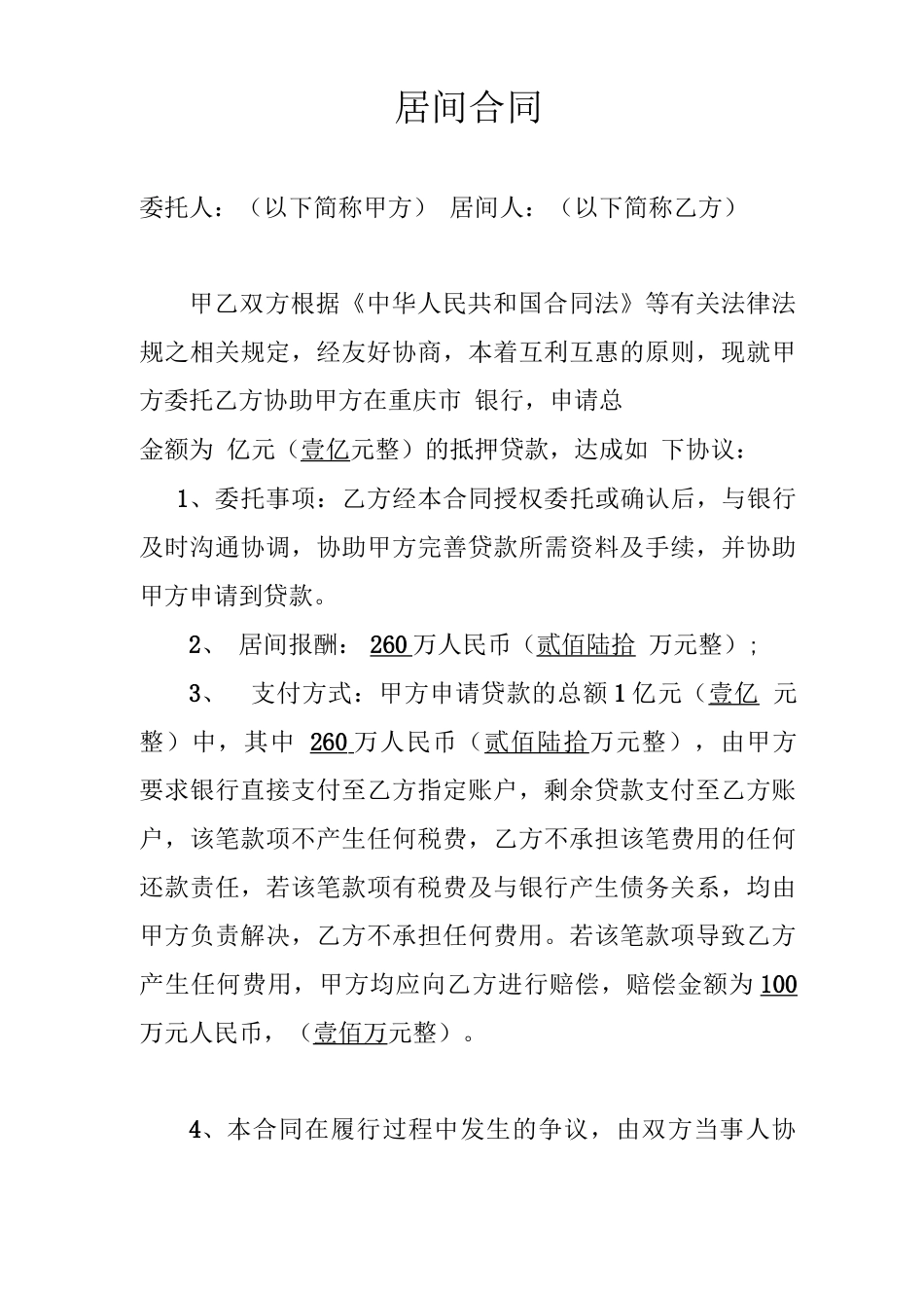 银行贷款居间合同_第1页