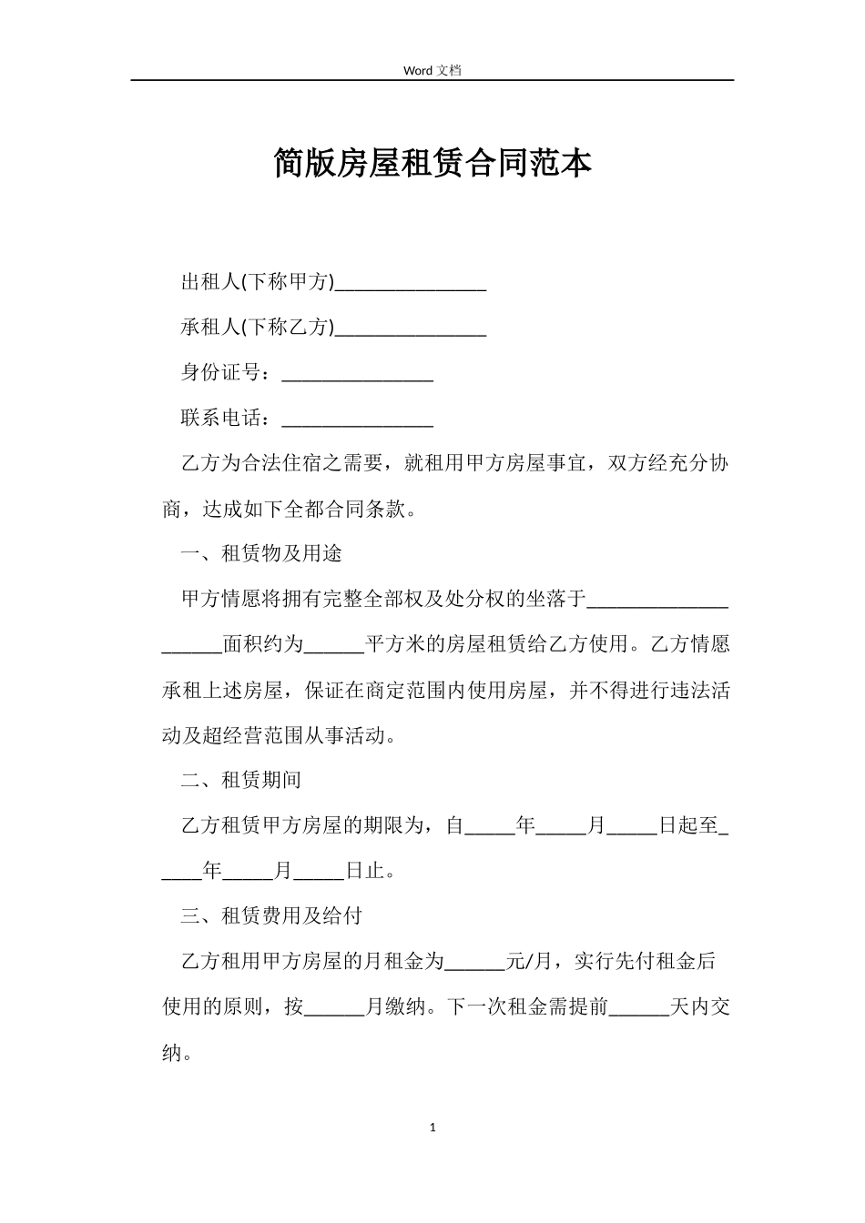 简版房屋租赁合同_第1页