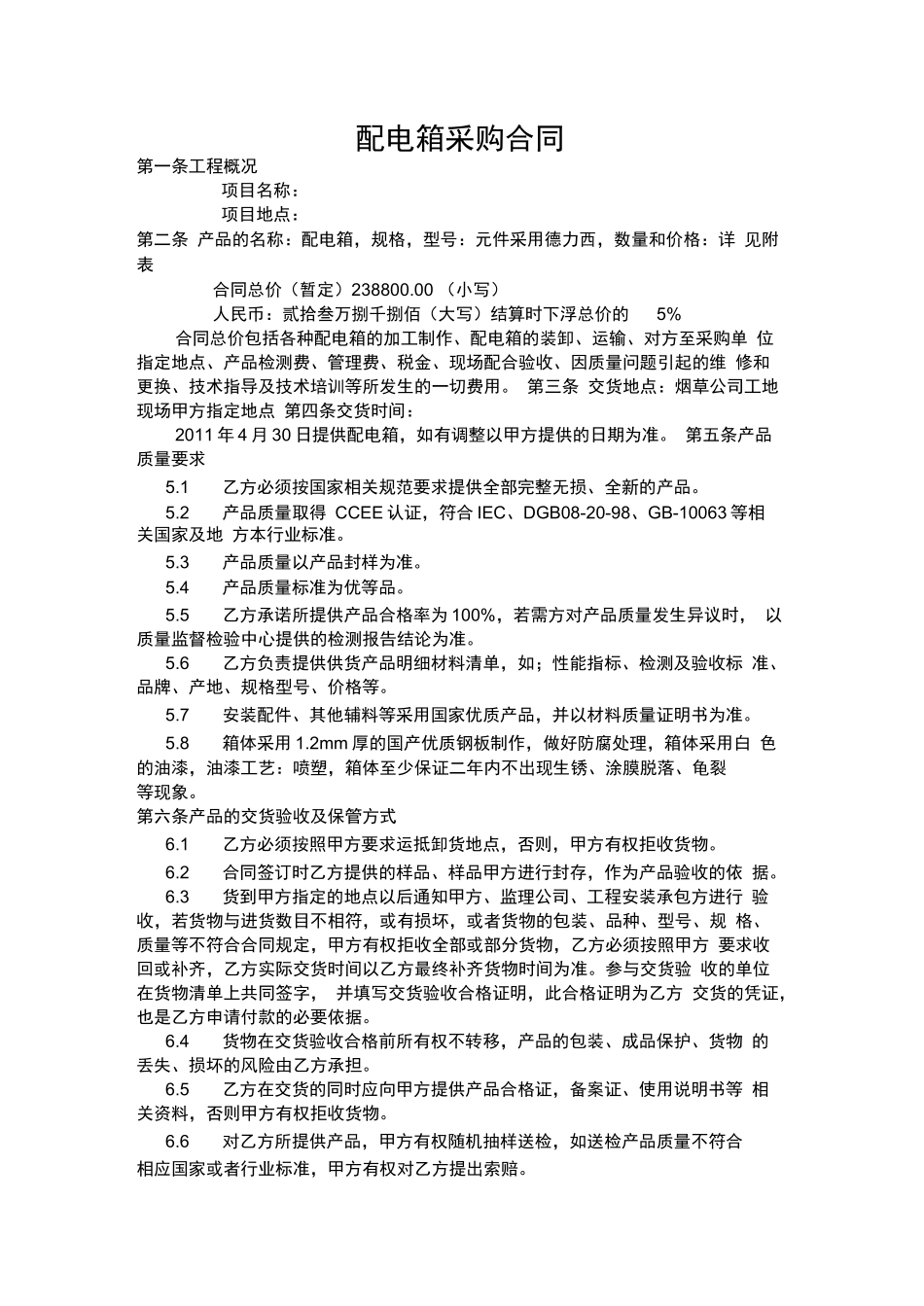 配电箱采购合同_第1页