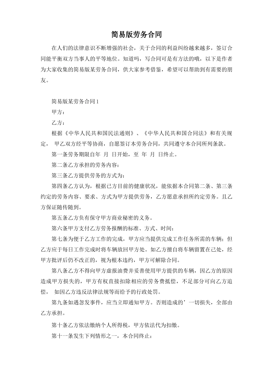 简易版劳务合同_第1页