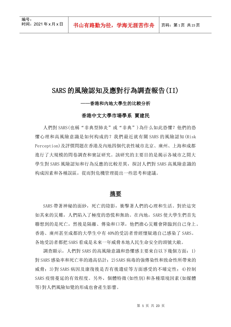 SARS的风险认知与应对行为调查报告_第1页